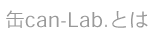 ��Can-Lab.�Ƃ�